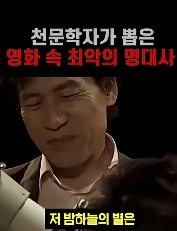 천문학자가 뽑은 최악의 영화 대사_1.jpg