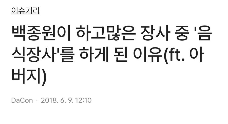 백종원이 음식장사를 하게 된 계기_1.jpg