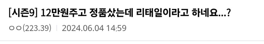 12만원주고 정품샀는데 리태일이라고 하네요...?_1.jpg