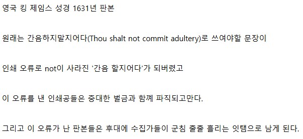 인쇄 오류로 전설이 되버린 성경.jpg_2.png