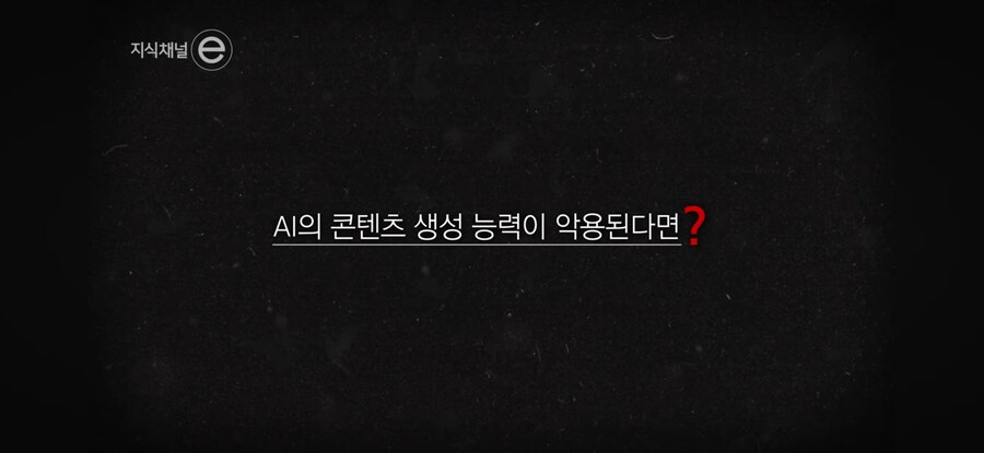 생성형 AI의 위험성_7.jpg