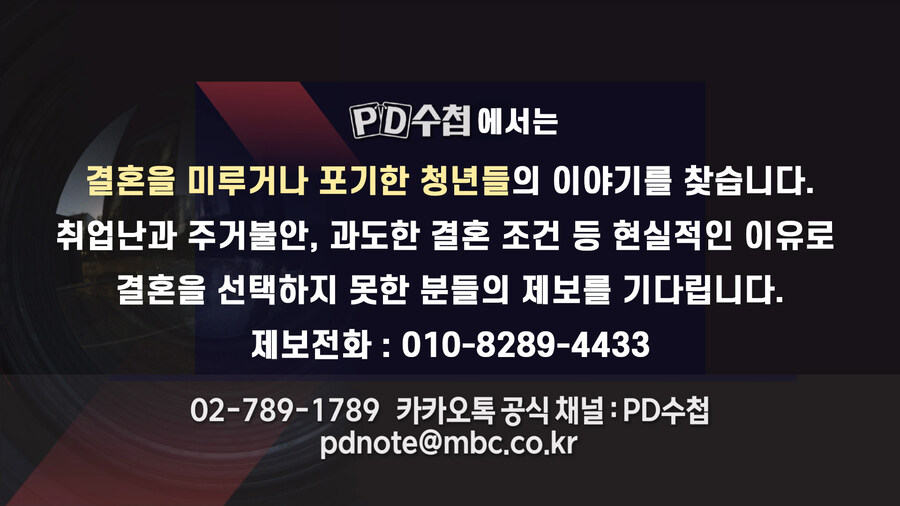결혼을 포기한 청년을 찾는다는 PD수첩_1.jpg