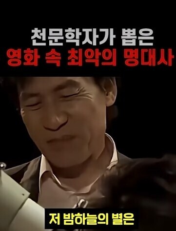 천문학자가 뽑은 최악의 영화 대사_1.jpg