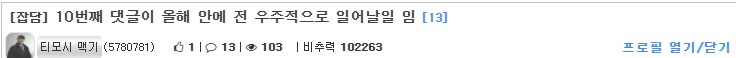 10번째 댓글이 실제로 일어남_1.png