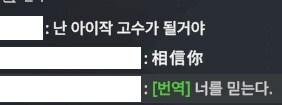 채팅 자동번역 기능으로 알게된 사실.jpg_4.jpg