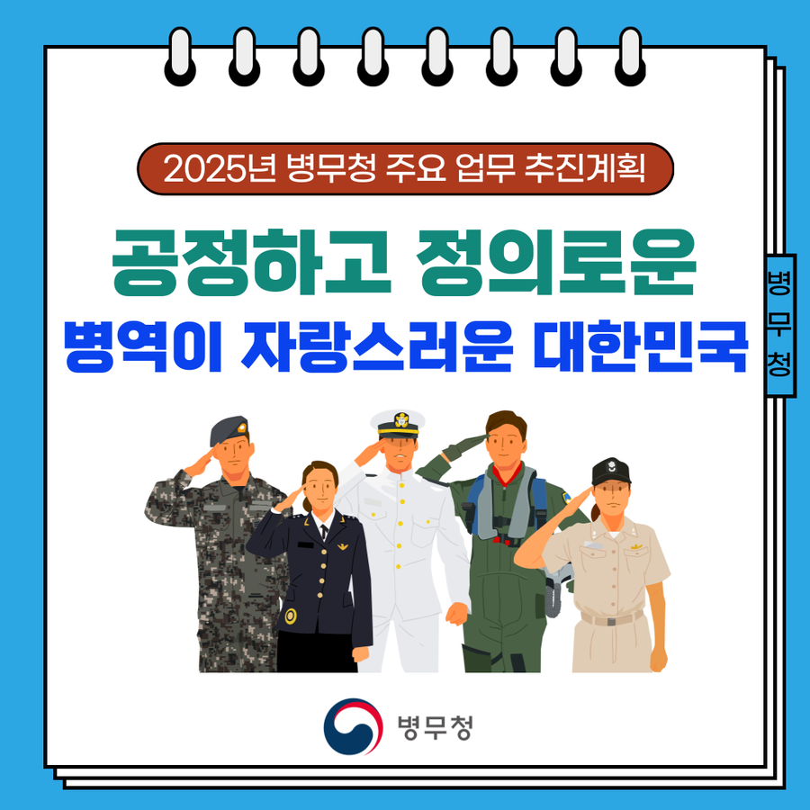 병역이 자랑스러운 한국... 병무청의 목표.jpg_1.webp