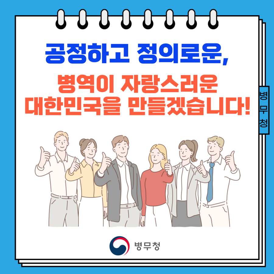 병역이 자랑스러운 한국... 병무청의 목표.jpg_4.webp