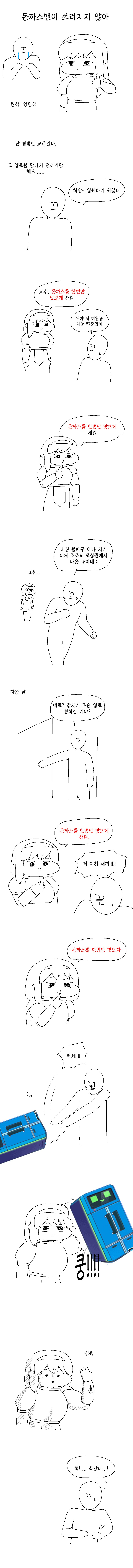 트릭컬) 돈까스맨이 쓰러지지 않아_1.png