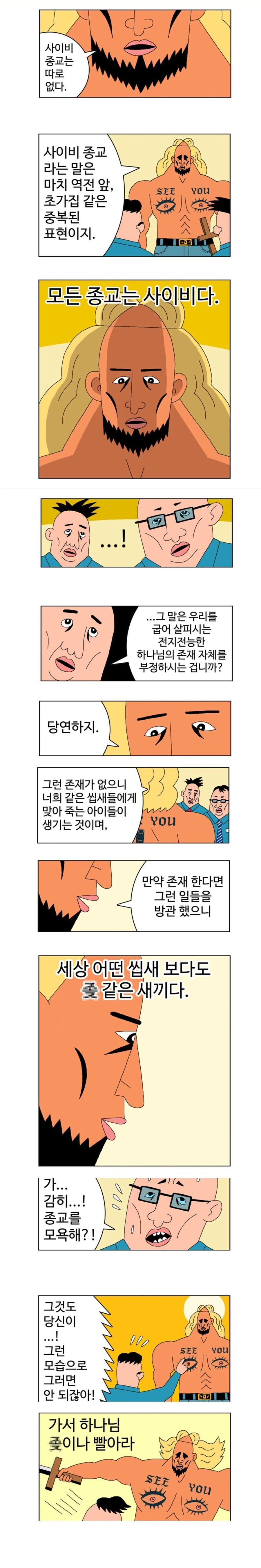 무슨 종교가 사이비라고 욕하는 거 싫은 이유_1.jpg
