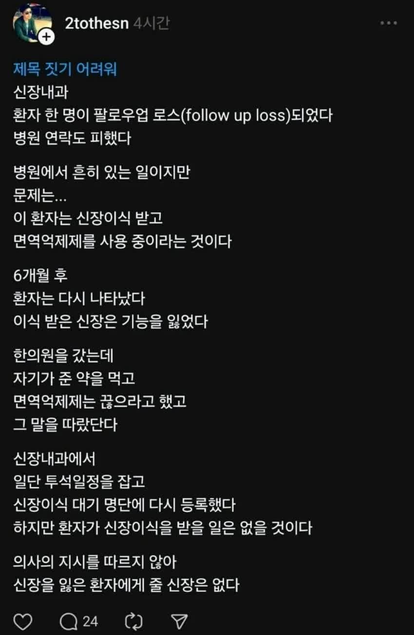 신장이식 받고 잠적했다가 또 다시 신장이식 해달라는 환자_1.jpg