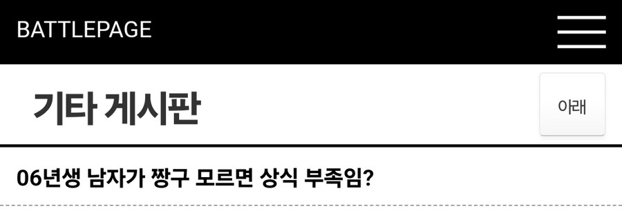 06년생 남자가 짱구를 모른다고 상식 부족한거냐?.jpg_1.jpg