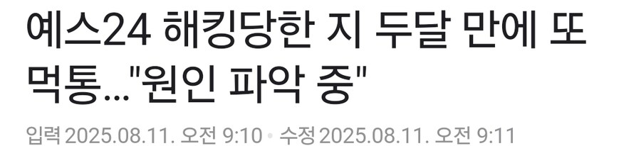 예스24)지금 접속 먹통인 상황_1.jpg