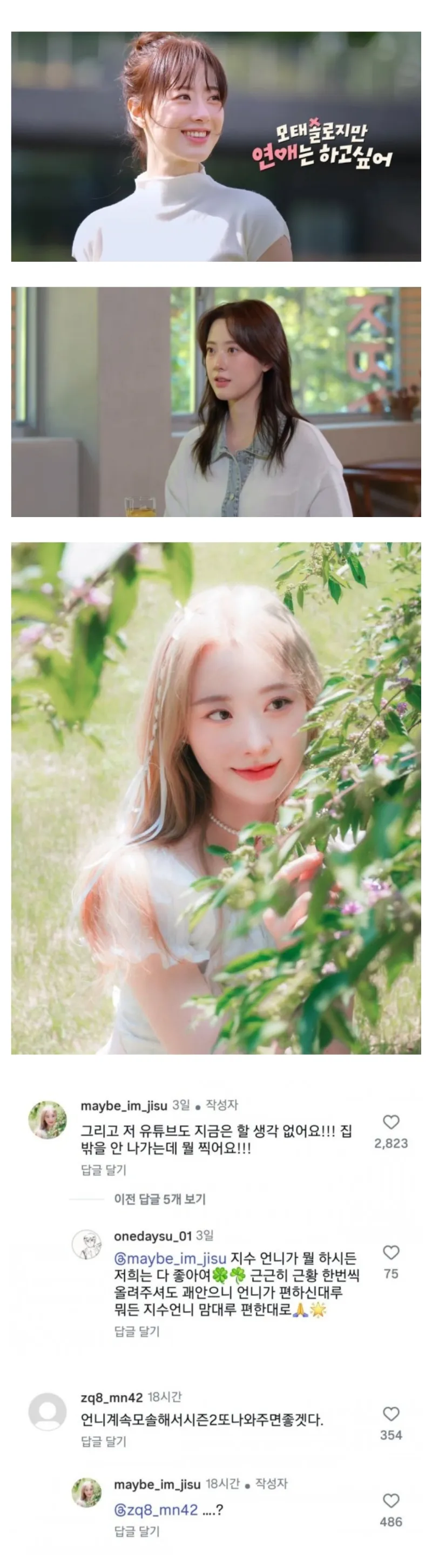 모쏠 연애프로그램 출연자 인스타에 달린 댓글.jpg_1.webp