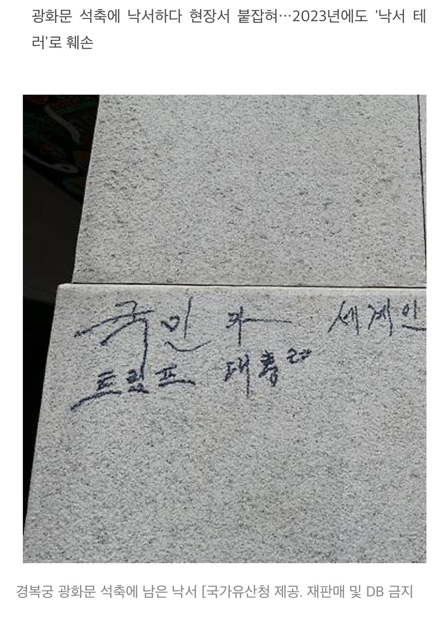 경복궁에 또 낙서… “트럼프 대통령”.jpg_1.jpg