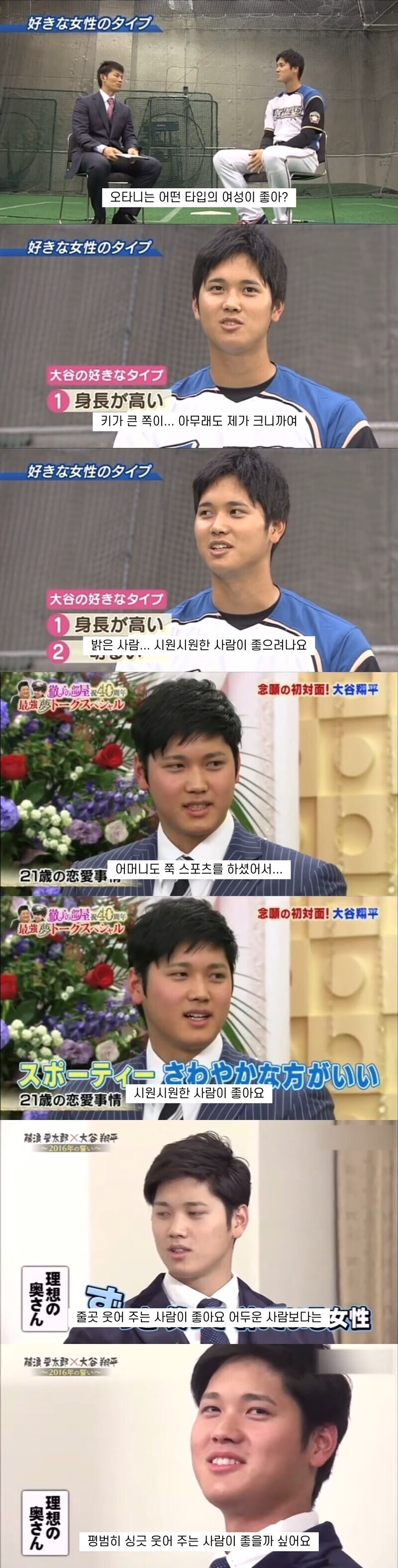 어릴때 오타니가 밝혔던 이상형.jpg_1.jpg
