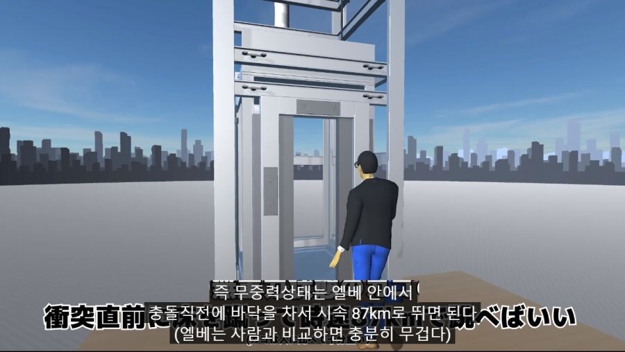 떨어지는 엘리베이터에서 점프해서 살아남을 수 있는 점프력 계산_9.jpg