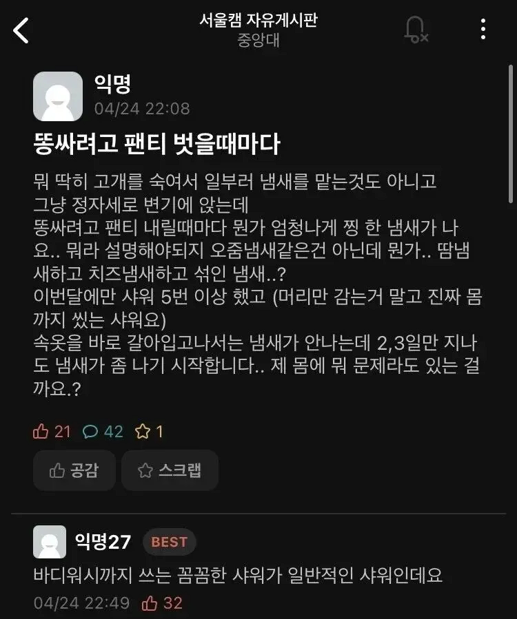몸에서 냄새가 나서 고민인 대학생.JPG_1.webp