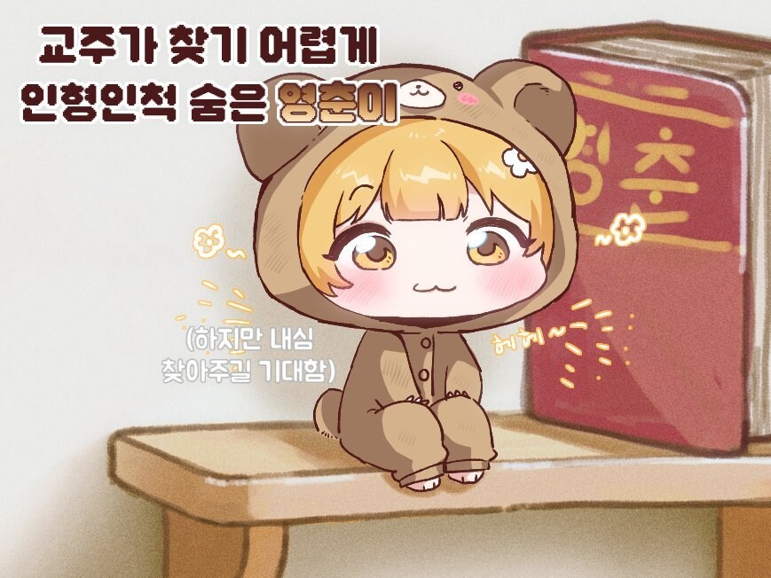 트릭컬)귀여운 영춘이_1.jpg