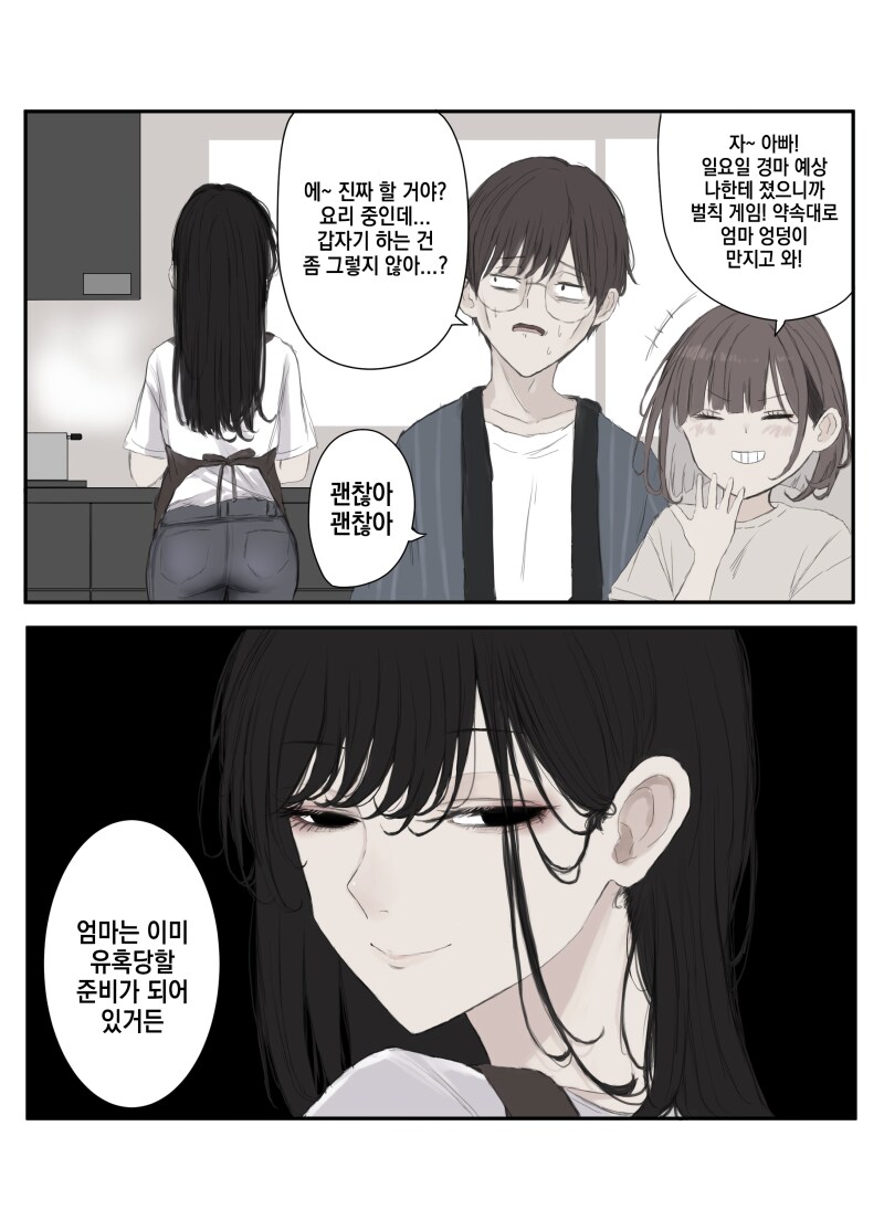 아빠 내기에서 졌으니까 엄마 엉덩이 한번 만지고 와_1.png