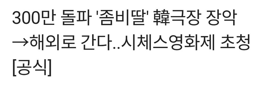 좀비딸 300만 돌파에 이어 시체 영화제 초청_1.jpg