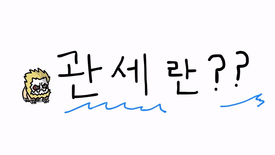 관세) 진격의 거인으로 쉽게 이해하는 관세 전쟁_5.jpg