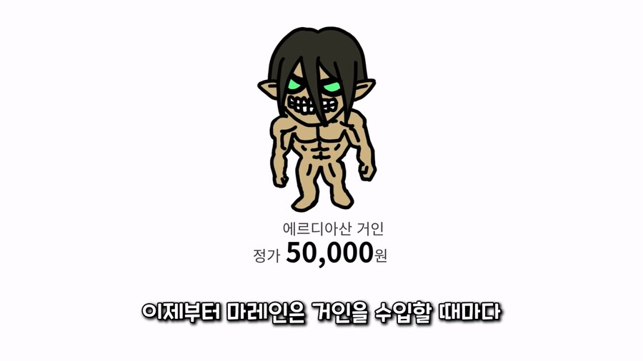 관세) 진격의 거인으로 쉽게 이해하는 관세 전쟁_9.jpg