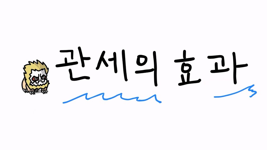 관세) 진격의 거인으로 쉽게 이해하는 관세 전쟁_12.jpg