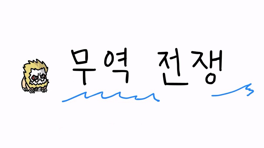 관세) 진격의 거인으로 쉽게 이해하는 관세 전쟁_30.jpg