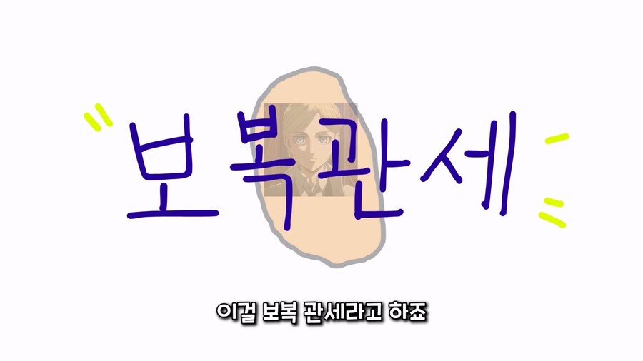 관세) 진격의 거인으로 쉽게 이해하는 관세 전쟁_33.jpg