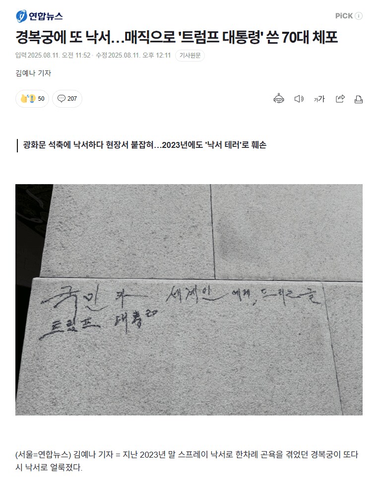 경복궁에 또 낙서…매직으로