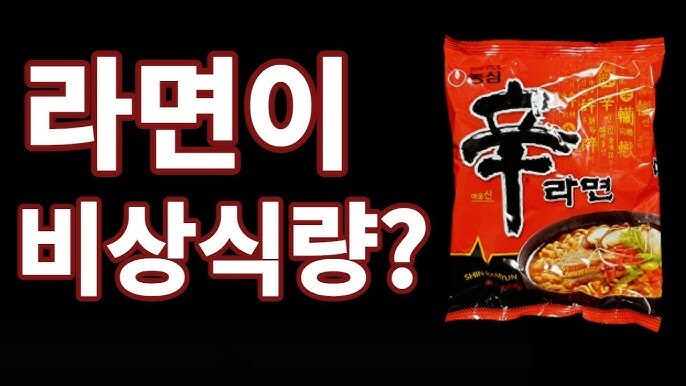 라면이 비상식량으로 안 좋다고 해도 쟁여놓는 이유_1.jpg