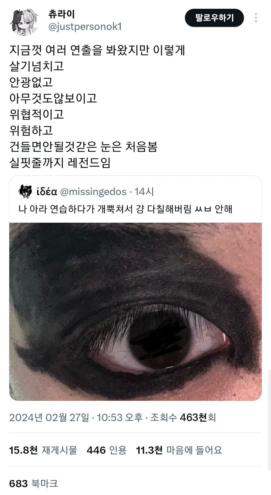 눈화장 연습하다 실패한 짤.jpg_1.jpg