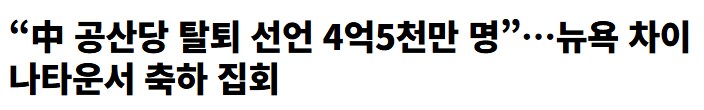 “中 공산당 탈퇴 선언 4억5천만 명”_1.png