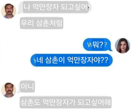 나는 삼촌처럼 억만장자가 되고 싶어한다_1.webp