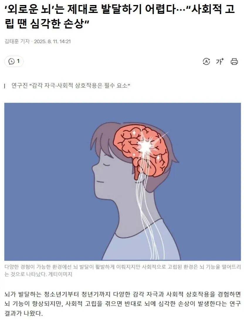 ‘외로운 뇌’는 제대로 발달하기 어렵다···_1.jpg