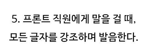 일본 호텔 직원이 본 한국인 특징 jpg._10.png