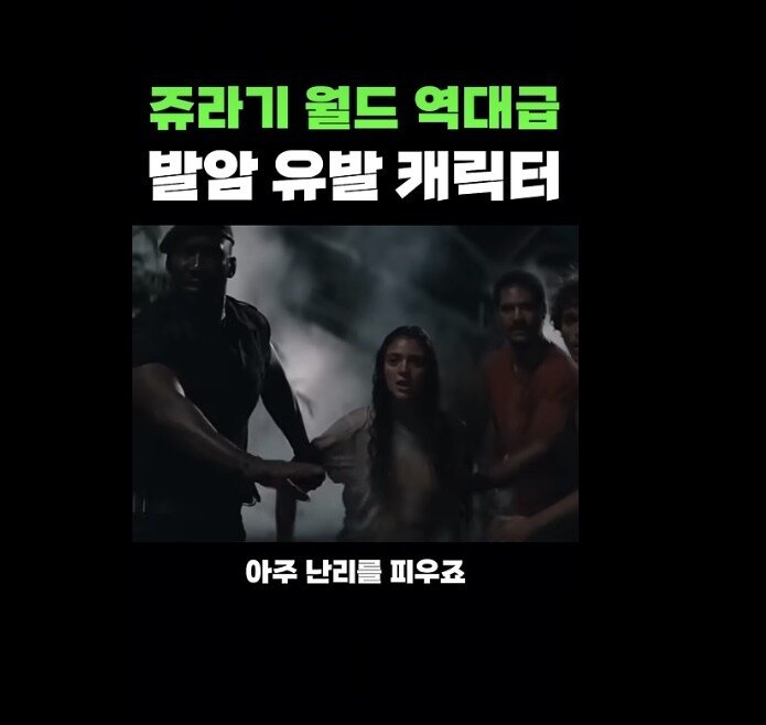 쥬라기 월드 신작 평가게 한몫한 캐릭터_19.jpg