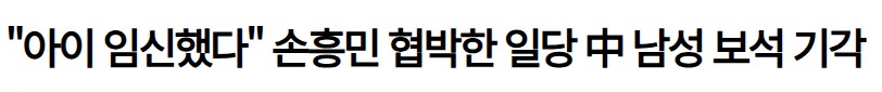 손흥민 협박한 일당 보석 기각_1.png