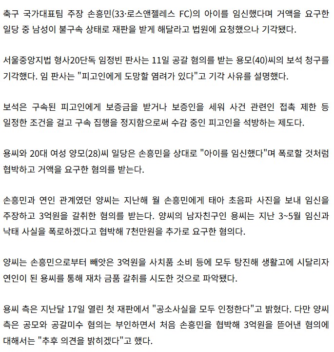 손흥민 협박한 일당 보석 기각_2.png