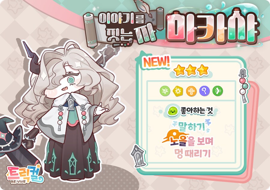 트릭컬)드디어 기어나온 마녀_1.png