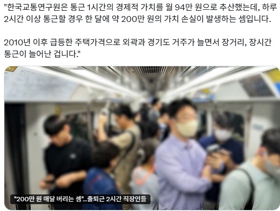 한국교통연구원이 공개한 출퇴근 시간의 비용_1.png