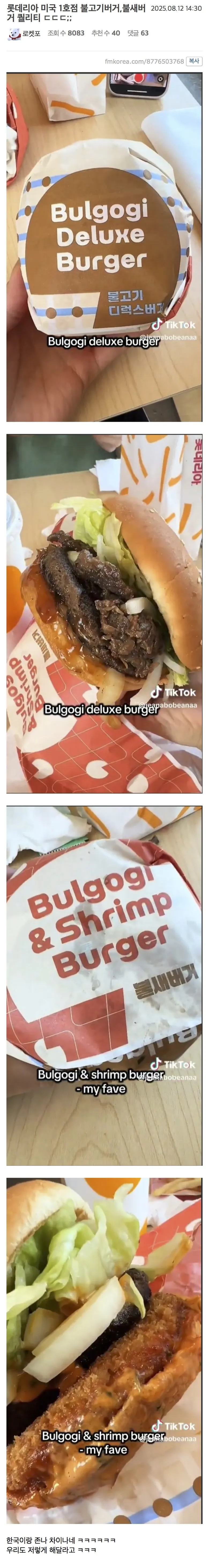 롯데리아 미국 1호점 불고기, 불새버거 퀄리티._1.webp