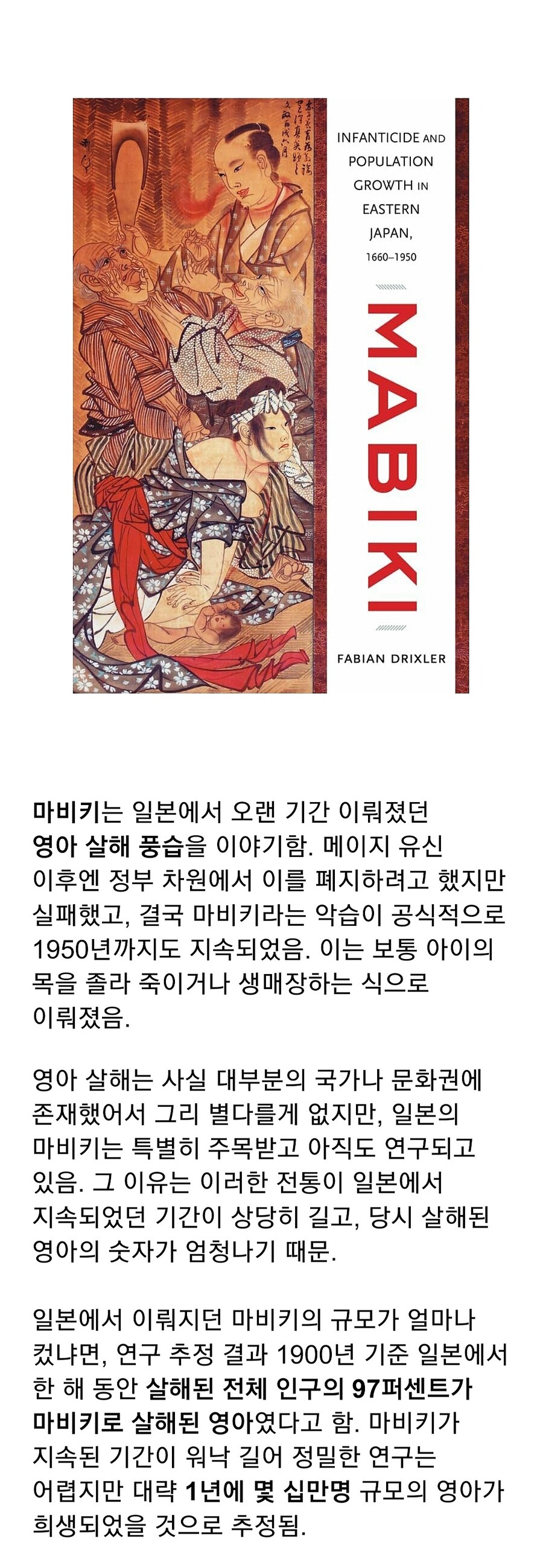 일본에 존재했던 영아 살해 전통, 마비키_1.jpg