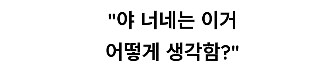 운전자들끼리 의견 갈리는 구간_2.png