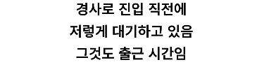 운전자들끼리 의견 갈리는 구간_8.png