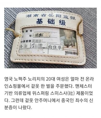 영국에서 주문한 새 옷 주머니에서 나온 중국인 범죄자의 신분증.jpg_2.jpg