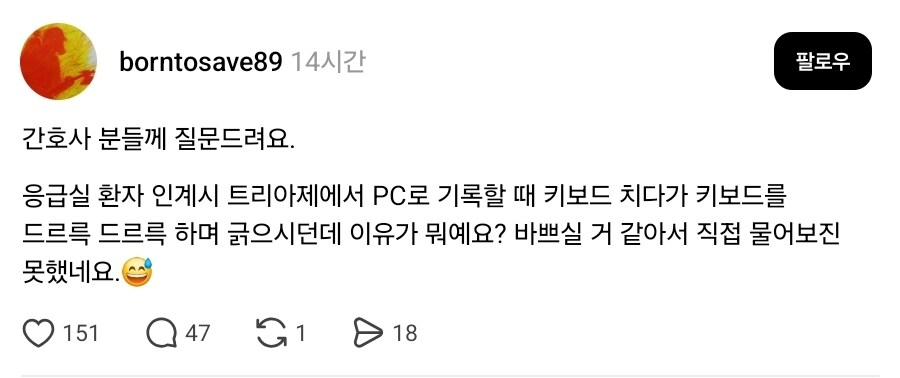간호사가 키보드 드르륵 드르륵 하는 이유_1.jpg