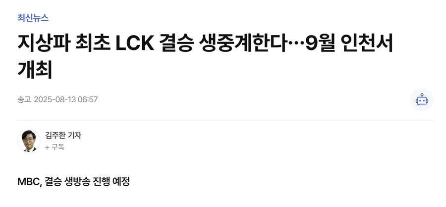 MBC, 지상파 중 최초 LCK 중계_1.png