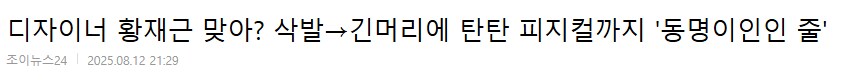 이미지 변신으로 아무도 못알아봤다는 유명 디자이너.JPG_4.png