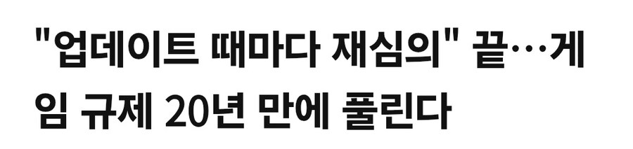 게임 업데이트마다 심의해야되는 미친법이 있었구나_1.jpg
